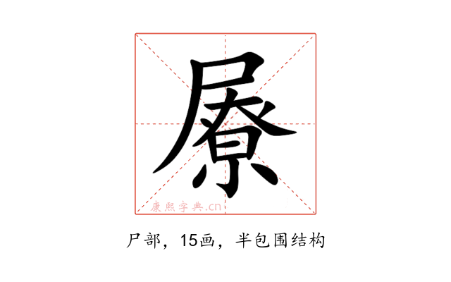 㞠