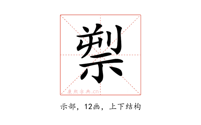 𥚘