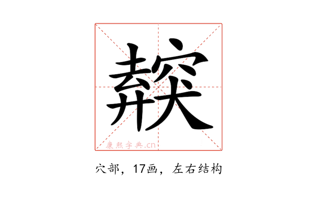 𥨜