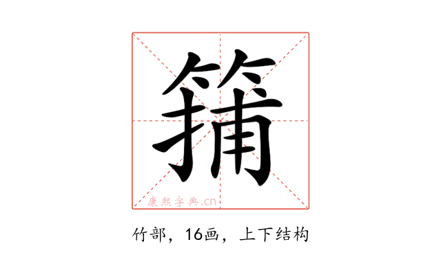 𥱴