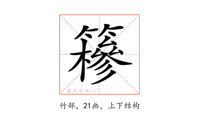 𥶠