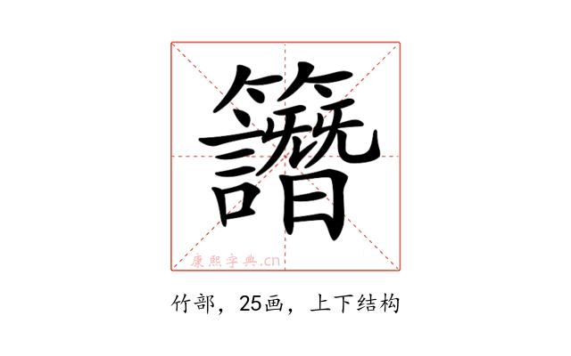 𥸄