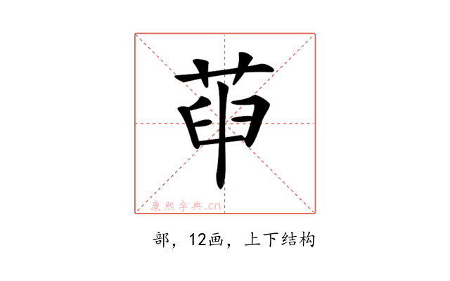 𦱸