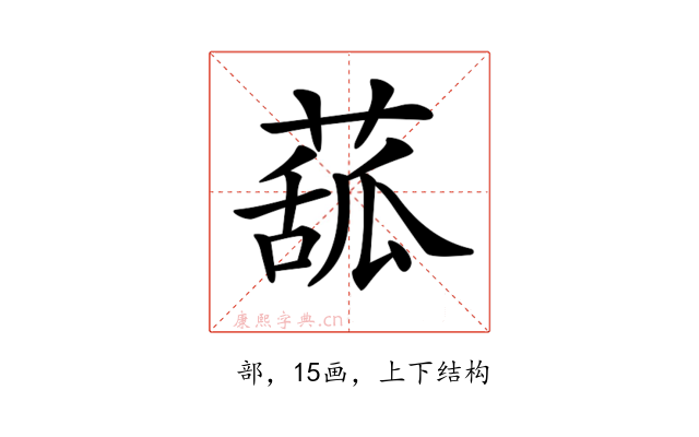 𦸈