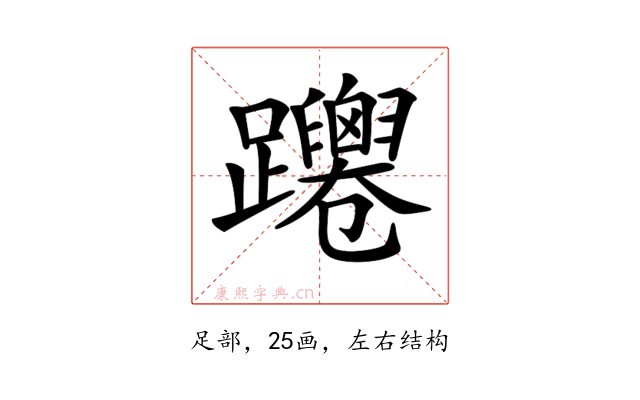 𨇴