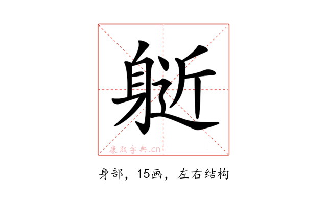 𨉘
