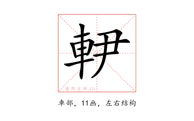 𨊼