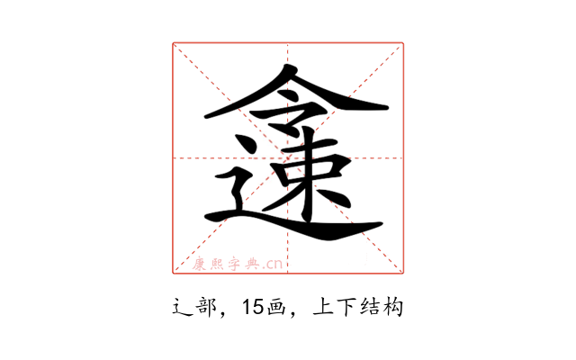 𨗜