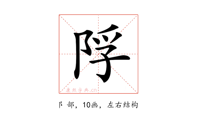𨹴
