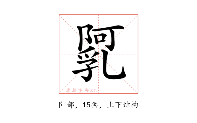 𨼼