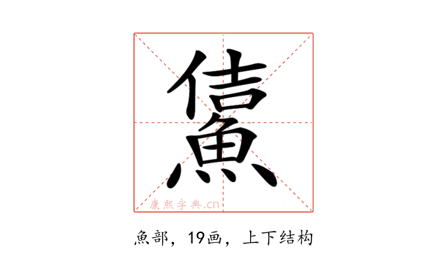 𩸔