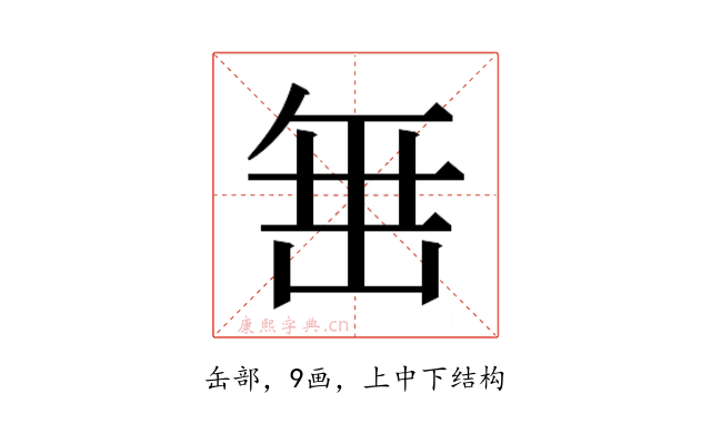 𮉰