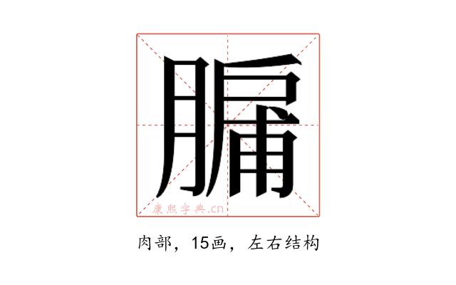 𮌸