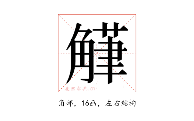 𮗴