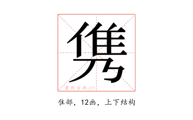 𮥸