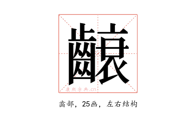 𮯐