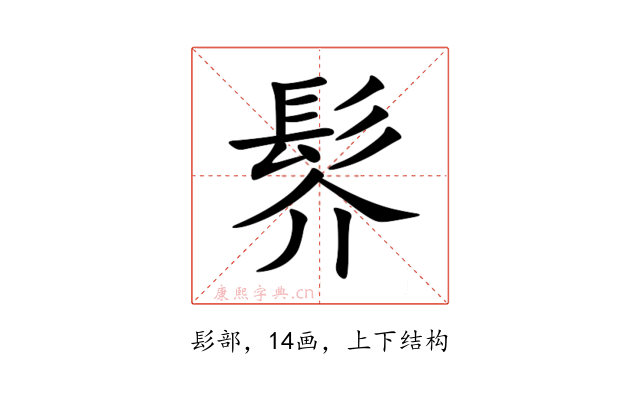 䯰