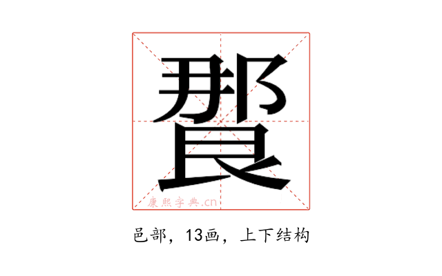 𰻸