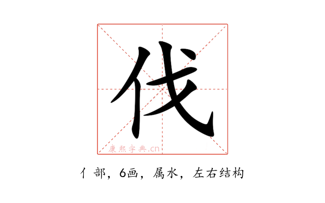 伐
