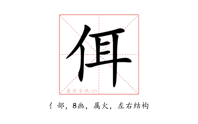 佴