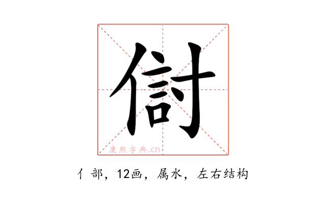 傠