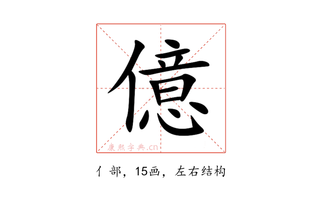 億