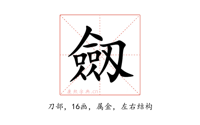 劔