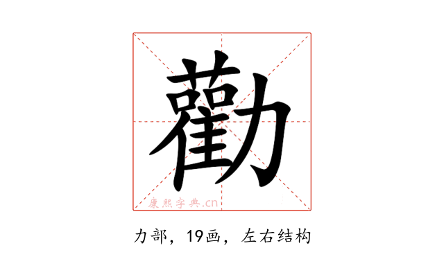 勸