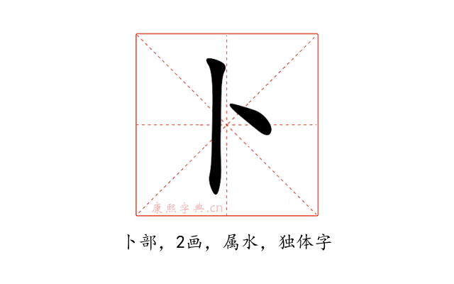 卜