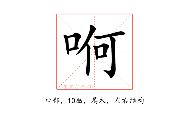 哬