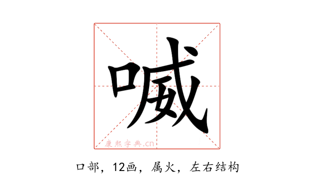 喴