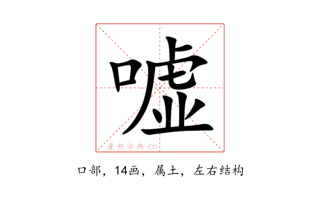 嘘