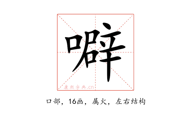 噼