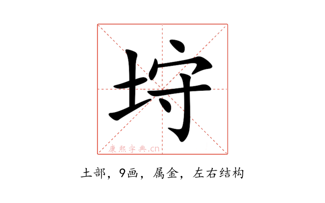 垨