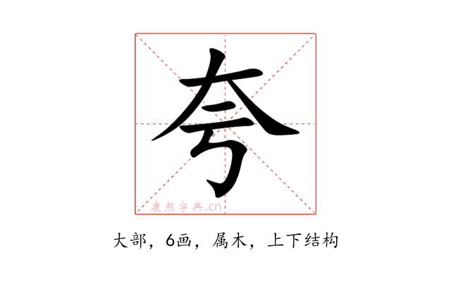 夸