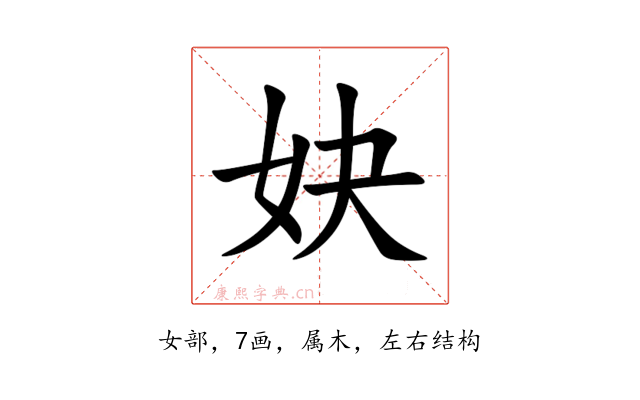 妜