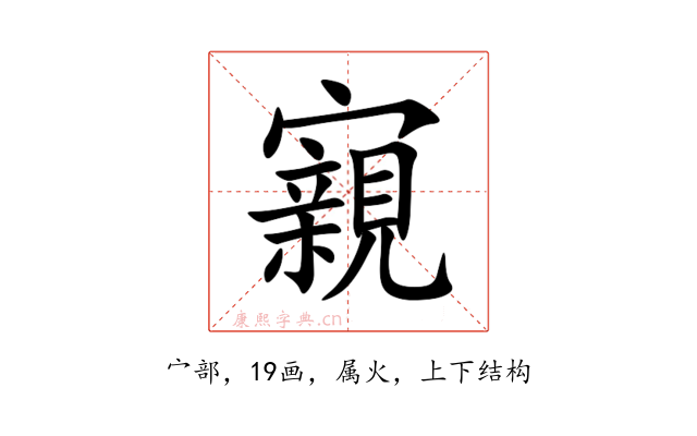 寴