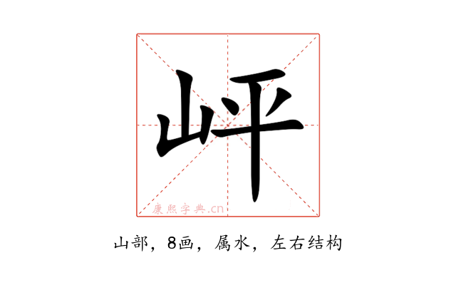 岼
