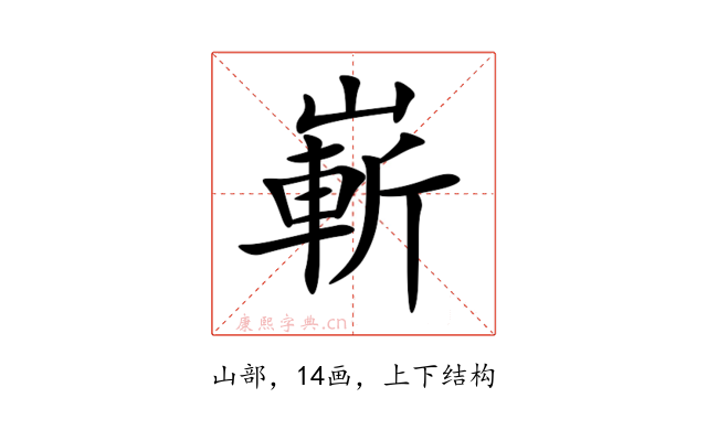 嶄
