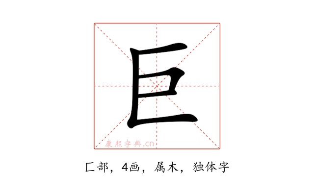 巨