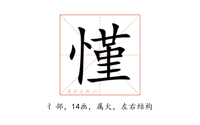 慬