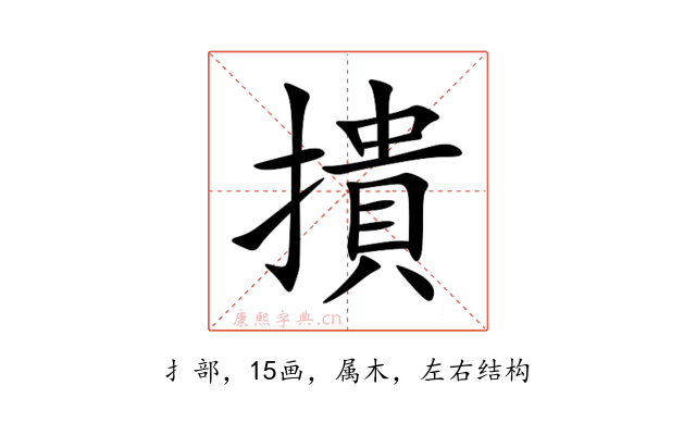 撌