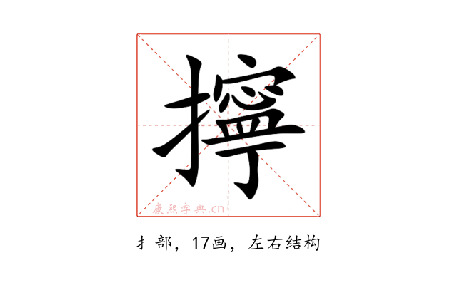 擰