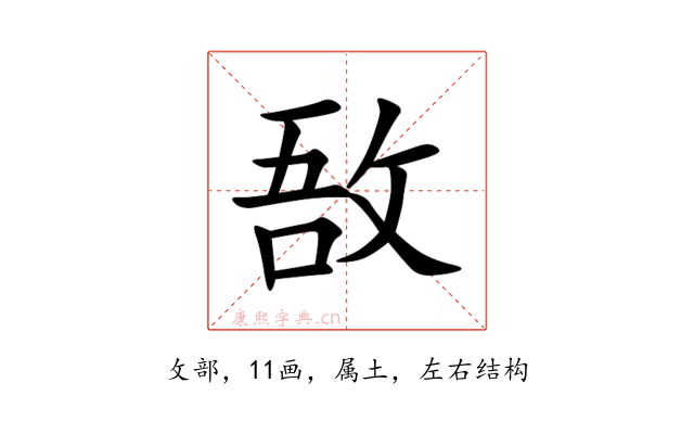 敔