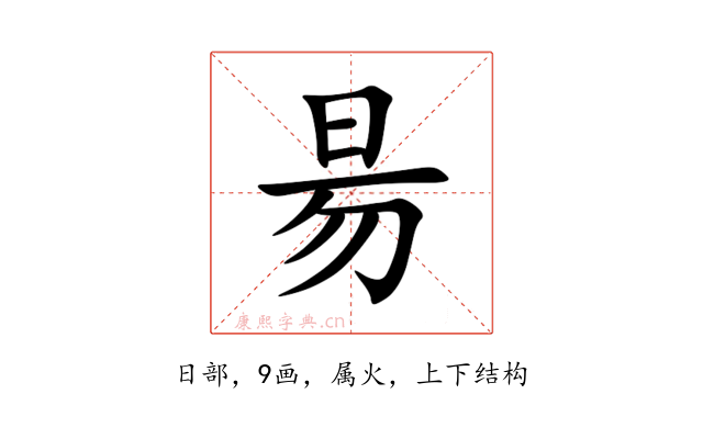 昜