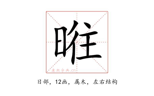 暀