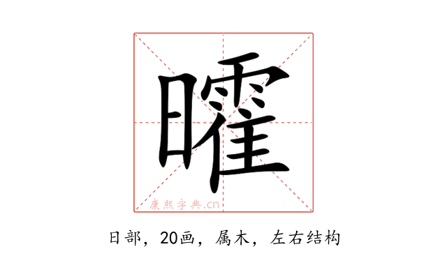 曤
