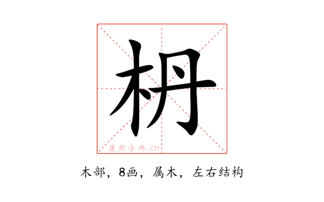 枬