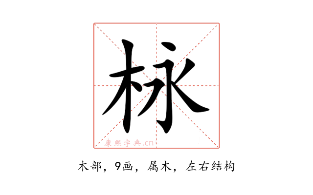 栐