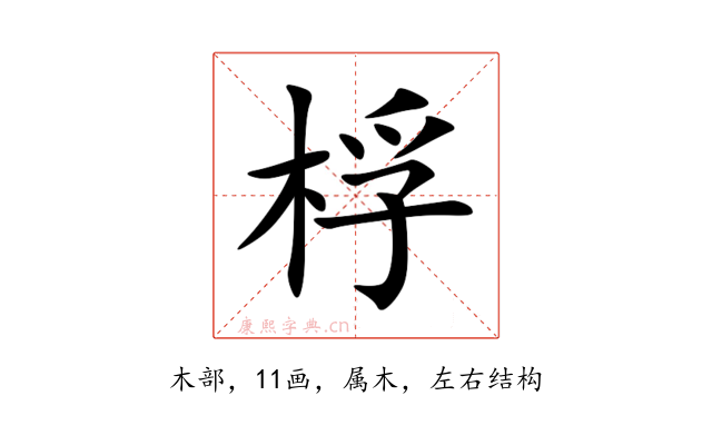 桴